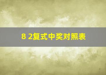 8 2复式中奖对照表